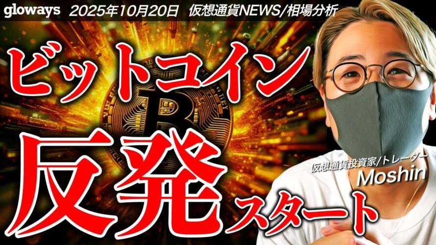 ビットコイン週明け反発!何が起きた?来週にかけて重要イベント満載。