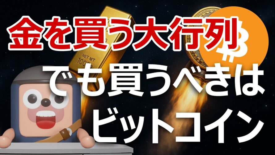 金を買う大行列・売り切れ。でもビットコインを買うべき理由