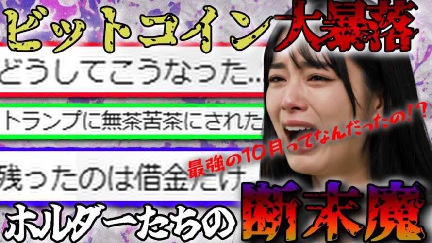 【暴落】ビットコインホルダーたちの断末魔。トランプ関税発言で価格暴落。今後どうなる?
