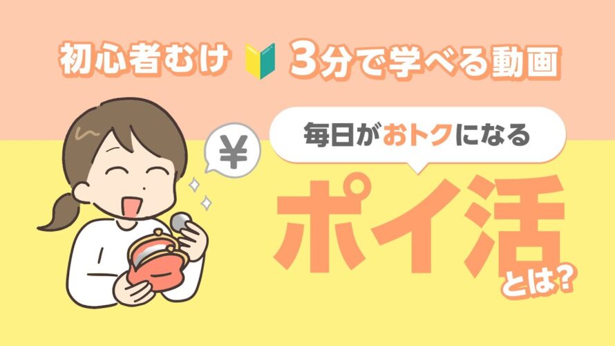 【超初心者向け🔰】ポイ活とは?ズボラでもできる節約テクニック【入門編】