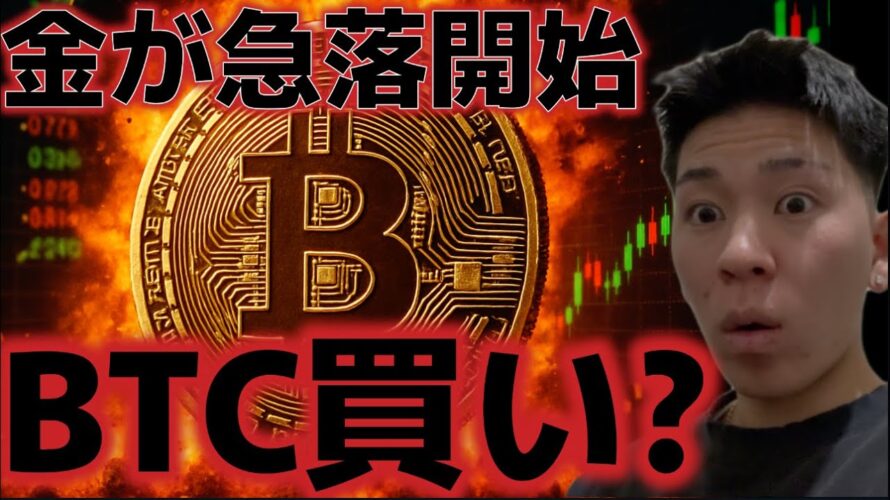 金が急落を開始した!ビットコイン買いのチャンスで資金が流れてくるのか!?