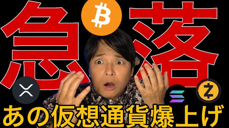 ビットコインや金価格さらに暴落?逆にあの仮想通貨は爆上げ!