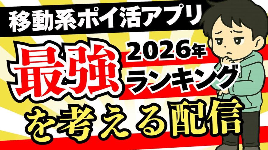 移動系ポイ活アプリのランキング動画を作りたい。