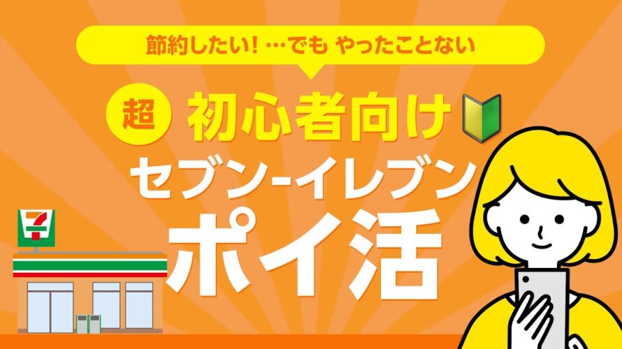 【節約】セブンイレブンポイ活の始め方!!【超初心者向け🔰】