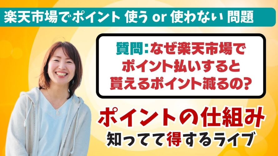 楽天ポイントの使い方に迷いたくない人へ