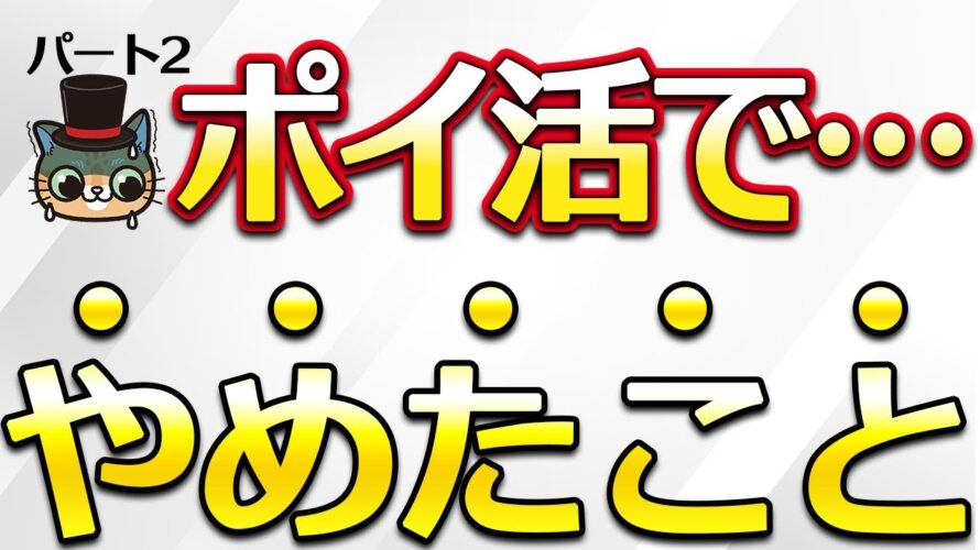 ポイ活でやめたこと