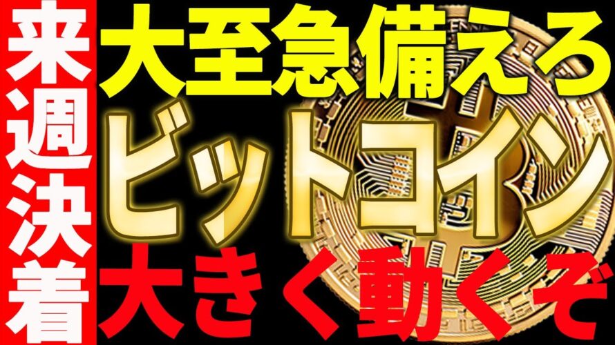 ビットコイン来週決着で大きく動くぞ!大至急備えてください!