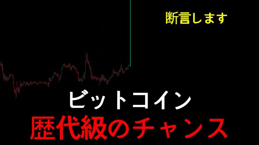 はっきり言います。ビットコイン、本当の上昇はこれからです。
