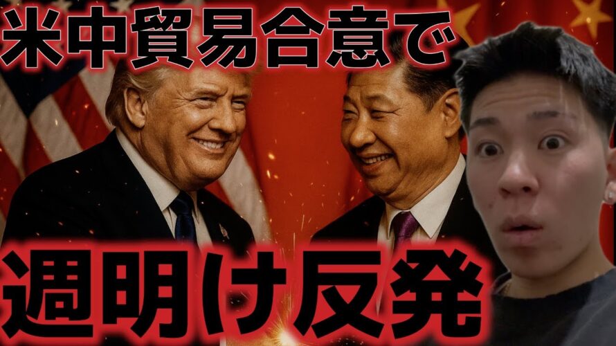 米中貿易合意でビットコイン週明け反発!!上昇トレンドが再開するか!?