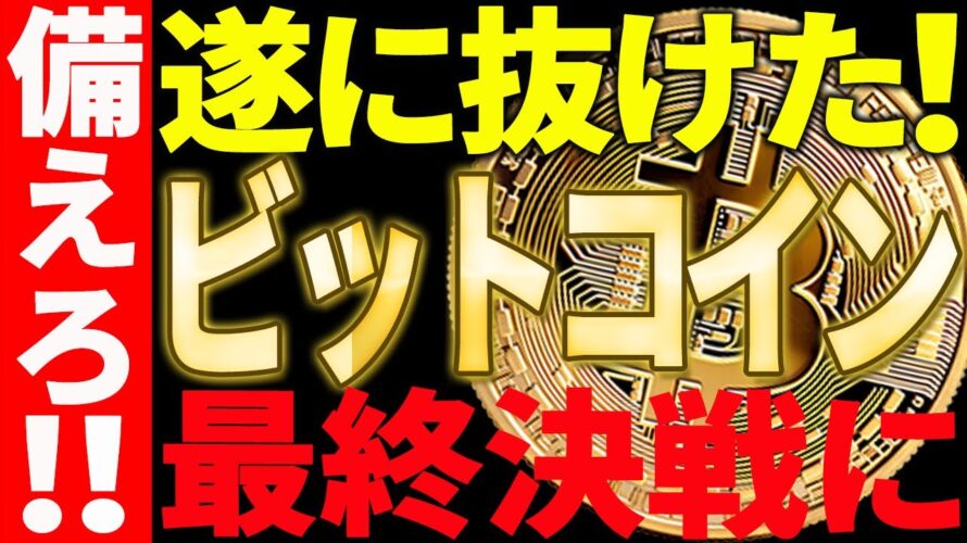ビットコインが遂に抜けたぞ!今後の最終決戦に大至急備えてください!