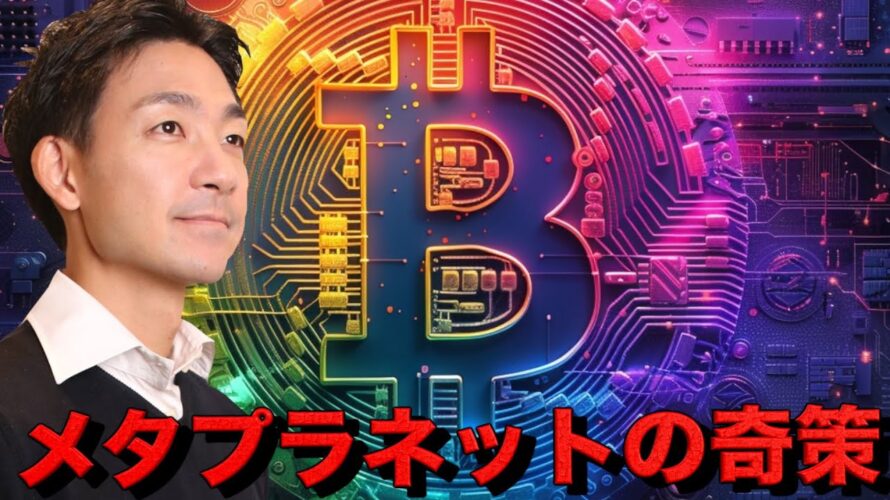 メタプラネットが驚きの自社株買い!ビットコインは買い手が撤退?
