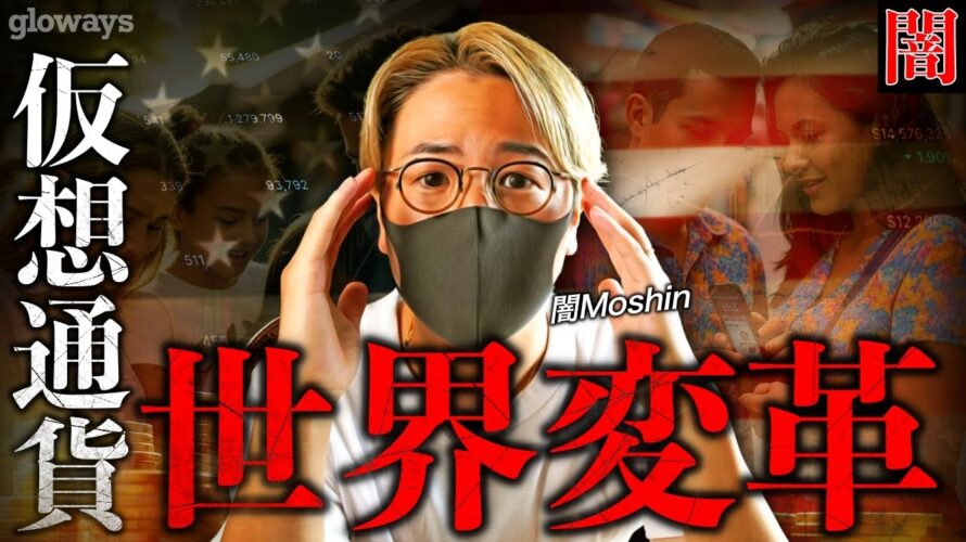 【闇】ビットコインによる世界変革。仮想通貨が世界の秩序を変える。