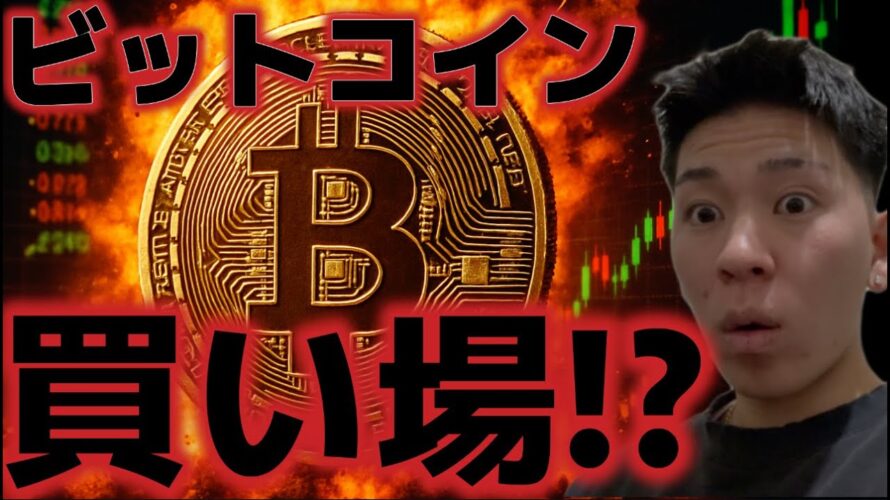 ビットコイン買い場に到来!?今夜から重要イベントが始まる!!