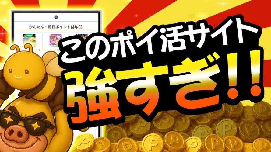 【最強】●●案件は「ポイ活俱楽部」が強すぎた件【ポイ活サイト】