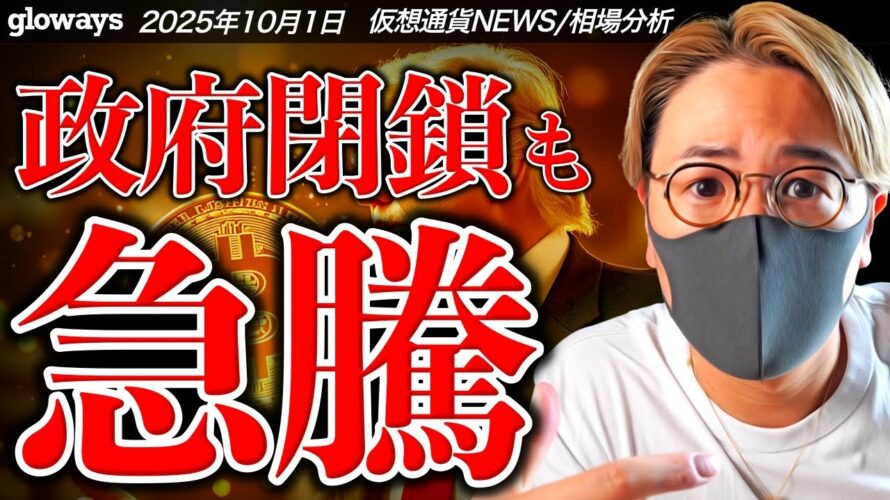 【速報】ビットコイン急騰!米国政府は公式閉鎖!何が起きた!?