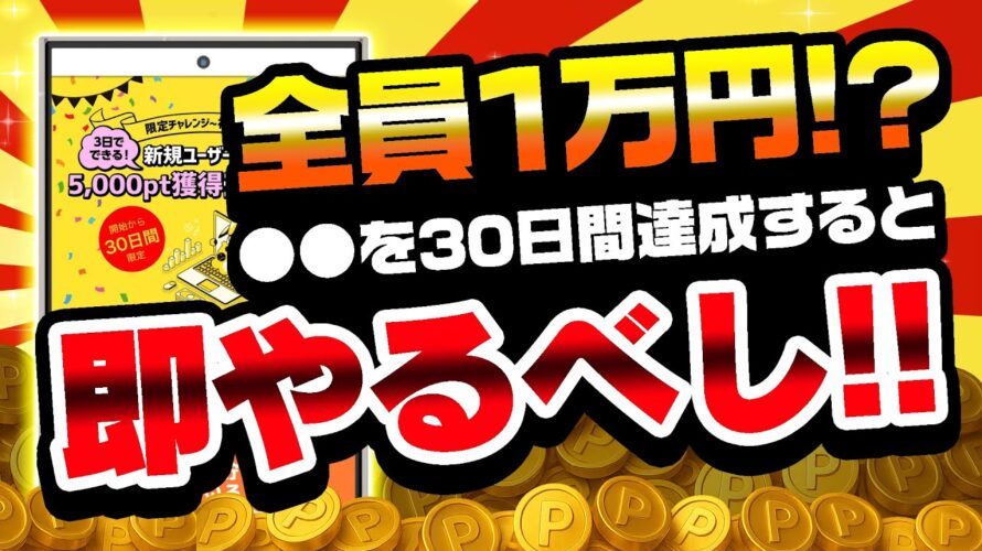 【即やれ！】これで全員1万円もらえるのはヤバすぎる！！【ポイ活/げん玉】