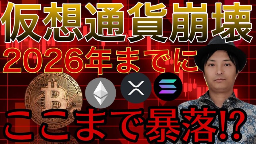 仮想通貨バブル崩壊！ビットコイン10万ドル割れ。各暗号資産はココまで暴落します。