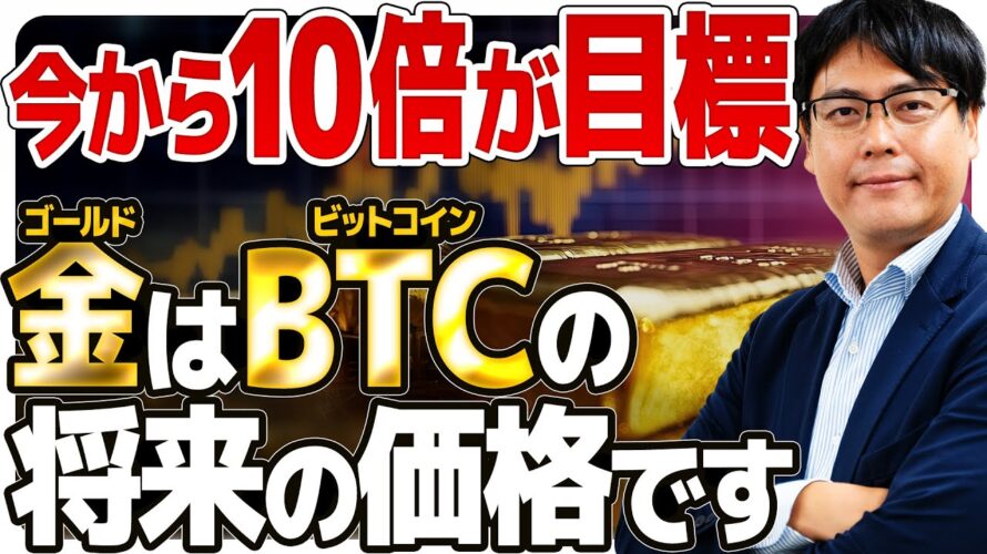 【今から10倍の利益】ゴールドはビットコインの将来の価格です