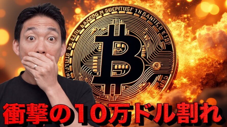 仮想通貨市場は連日の暴落。ビットコイン10万ドル割れ！