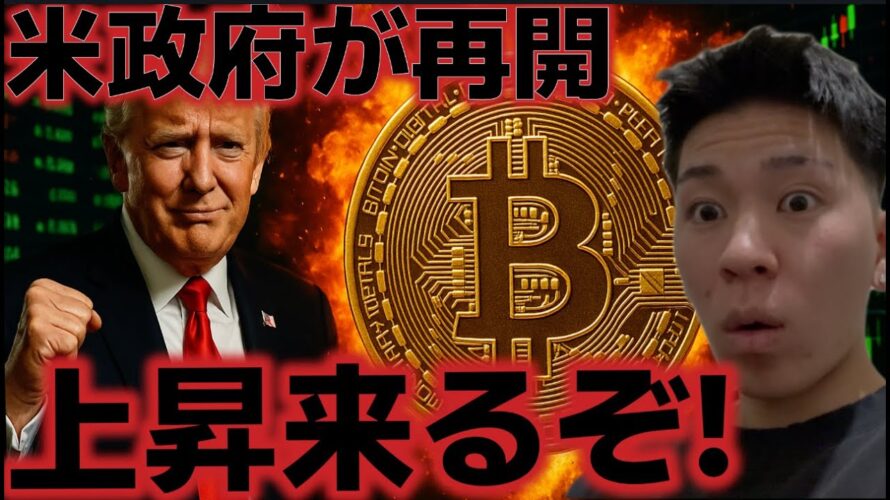 米政府がついに再開でビットコイン上昇相場が近々始まる！？11月は希望があるのか！？