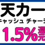 【楽天カード】楽天キャッシュへのチャージが最大11.5%還元？になるキャンペーン！再び！
