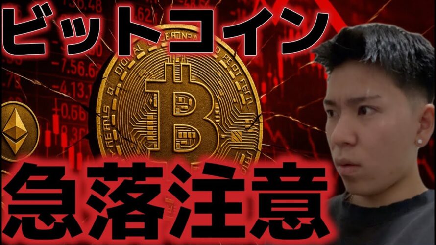 ビットコイン週明け急落に注意。市場参加者は11月に10万ドルへの下落を予想！？