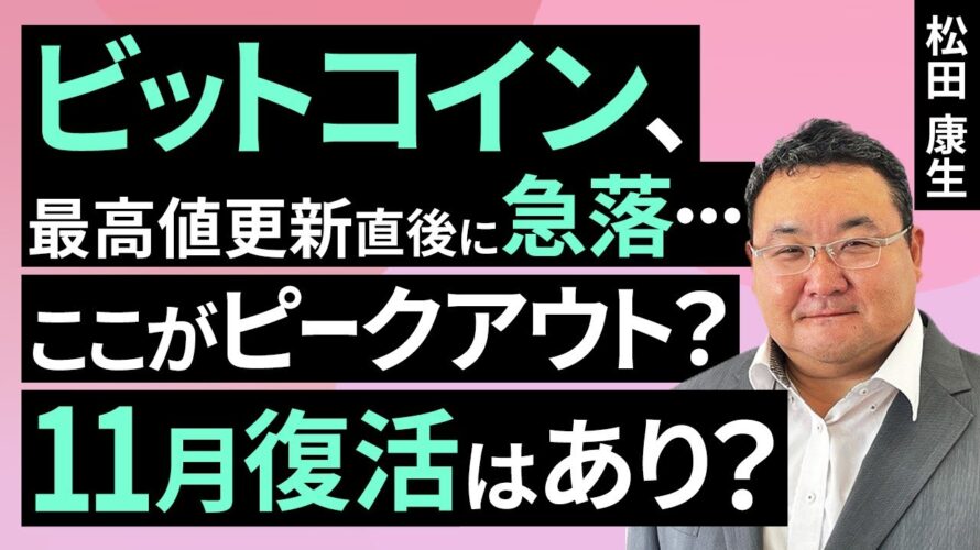 ビットコイン、最高値更新直後に急落…ここがピークアウト？11月復活はあり？【11月の見通し】（松田 康生）【楽天証券 トウシル】