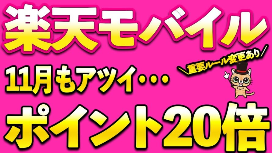 楽天モバイル11月もアツイ！楽天ポイント20倍＆楽天ゴールドカード初年度無料