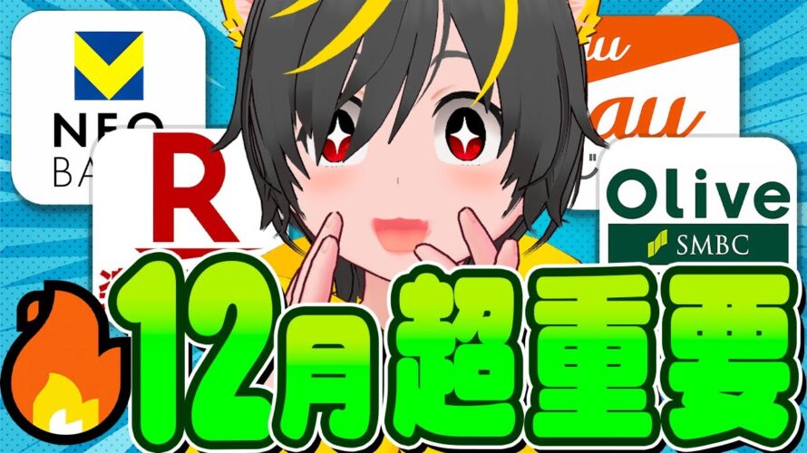 🥁🥁超重要👹12月ポイ活ルーティン🐠急げ急げ🏃‍♀️🏃‍♀️ポイ活投資おすすめ クレジットカード SUICA 投資信託即売り 銀行ぐるぐる
