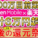 楽天モバイル×楽天カード、マジ得キャンペーン！最得乗り換え手順や注意点。二回線目以降は三木谷キャンペーンがお得。(12/15 10:00まで)