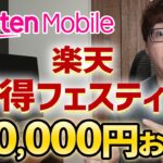 12月15日まで！楽天マジ得フェスティバルの20,000ポイントキャンペーンが復活｜特典併用で最大5万円もお得にする方法
