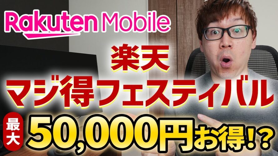 12月15日まで！楽天マジ得フェスティバルの20,000ポイントキャンペーンが復活｜特典併用で最大5万円もお得にする方法
