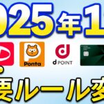 12月以降重要ルール変更まとめ【三井住友カード・VポイントPay・PayPay・Vポイント・dポイント】