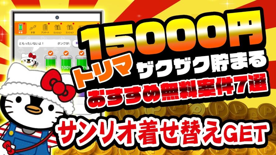 【激アツ！】無料で15000円以上貯まる！トリマで効率よく稼げるおすすめ無料案件7選をまとめました！【トリマ×サンリオコラボ】