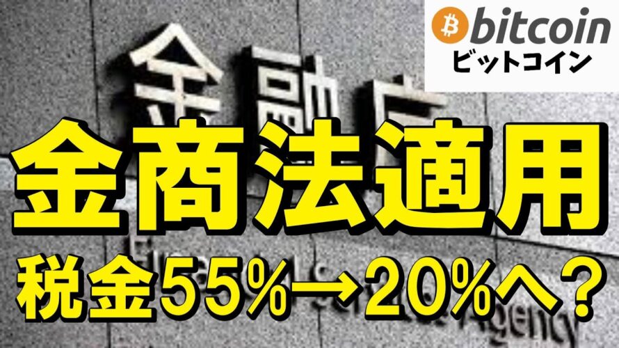 【仮想通貨 ビットコイン】暗号資産の税金が20％になったら！？金商法＆税率20％でガチ投資商品になる未来を考察（朝活配信2020日目 毎日相場をチェックするだけで勝率アップ）