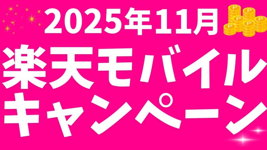 2025年11月最新！楽天モバイルキャンペーン！