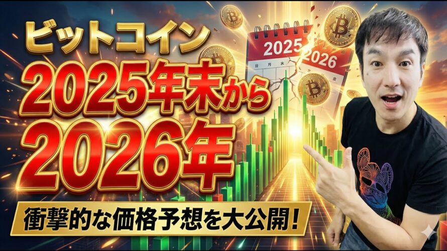 【緊急警告】ビットコイン、2025年末が逃げ場天井です。2026年前半に訪れる「まさかの大底」シナリオに備えてください。
