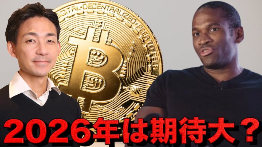 ビットコインの2026年は期待大？市場の意見は真っ二つ。