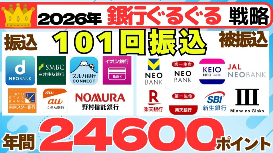 2026年に向けた銀行ぐるぐるポイ活戦略（被振込編）