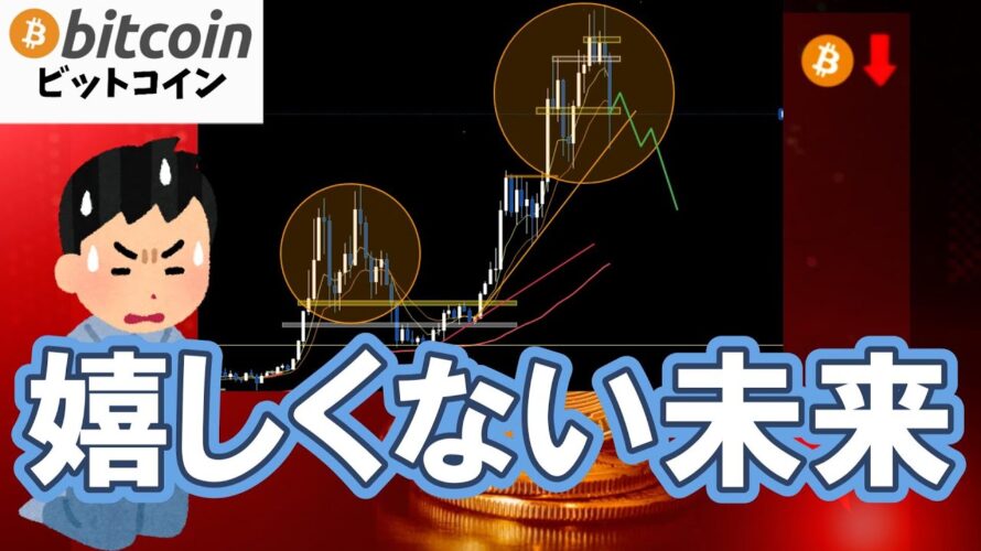 【仮想通貨 ビットコイン】歴史は繰り返される！？嬉しくない未来への懸念に要警戒（朝活配信2031日目 毎日相場をチェックするだけで勝率アップ）【暗号資産 Crypto】