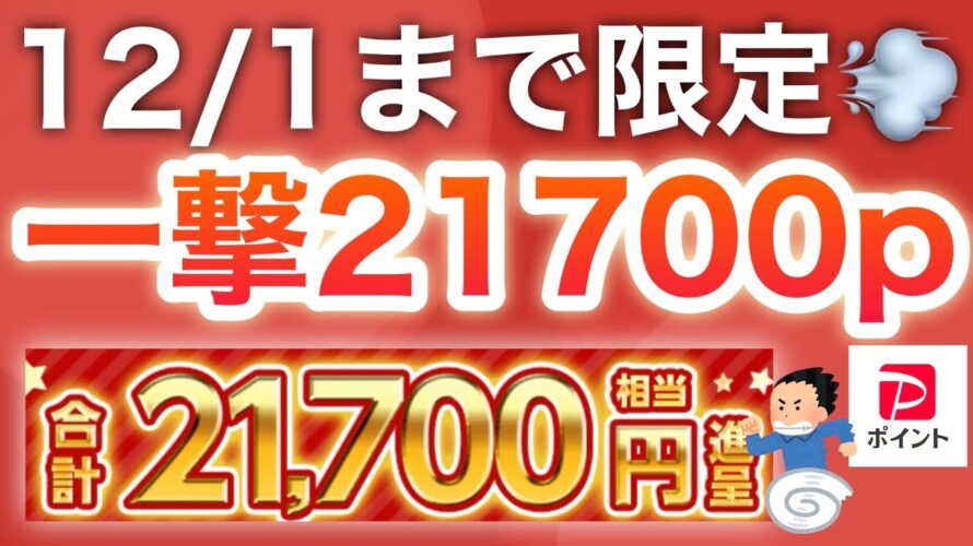 【急げ】今なら一撃で21700p貰える‼︎PayPay2000pか200pも必ず！！！