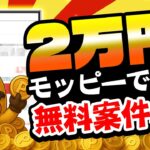 【爆益!!】無料で2万円以上もらえる！？モッピーで効率よく稼げるおすすめ無料案件5選をまとめました！【お得ポイ活情報】
