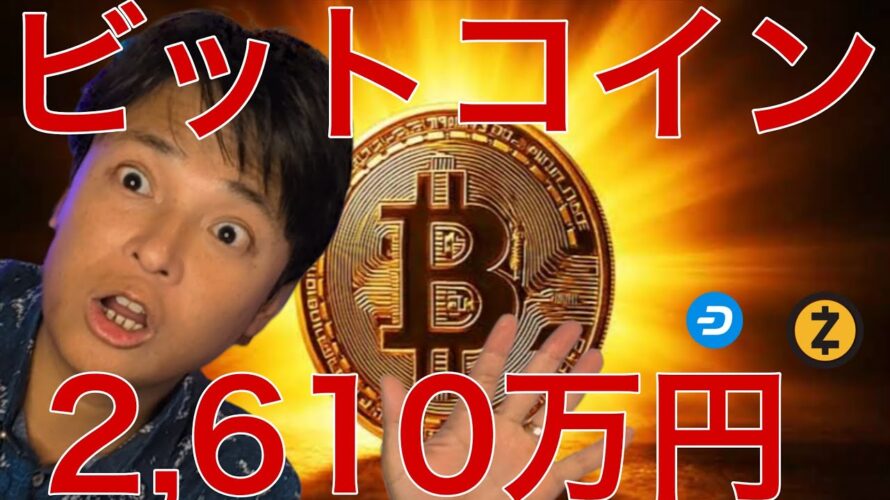 ビットコイン来年2,610万円？ZEC DASHまだ上がる？