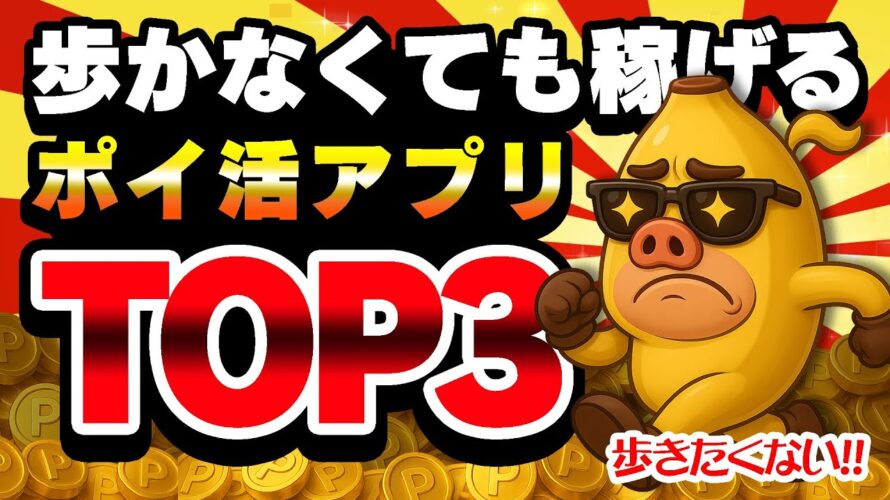 【歩きたくない！】歩かなくても稼げるおすすめポイ活アプリ3選【ポイ活】