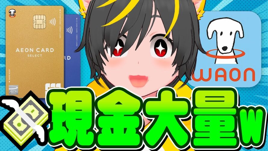 💴💴3000円x∞🤑イオンカードのﾒｼｳﾏ🍚キャンペーン登場www📣📣ポイ活投資おすすめ クレジットカード WAONポイント統合