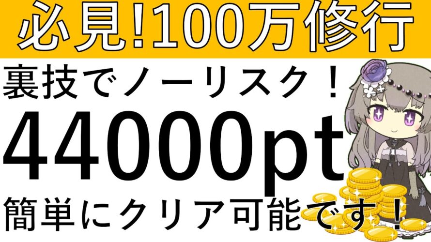 【必見‼】裏技でノーリスク⁉4万4000ptを獲得しながら100万修行を簡単にクリアする方法を解説します！