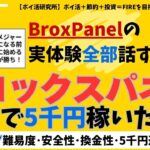 【5000円💰️稼げる最強ポイ活】ブロックスパネルの難易度・安全性・換金性…始める前に知りたい“全部本音レビュー”最強アンケートポイ活爆誕！BroxPanelで5千円を1.5ヶ月で稼いだ実話全公開