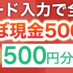 【急げ‼︎】今、全員にほぼ現金500p大配布でお祭り状態に…！！！！！
