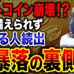 ビットコインの投げ売りが発生！過去6年間10月は必ずプラスだったのに一体何が！？