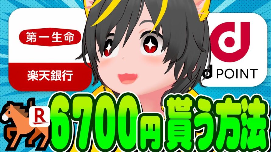 🐎🐎楽天！楽天！🤡新規6700円と💡dポイント運用キャンペーン🦄ポイ活投資おすすめ 楽天銀行第一生命支店